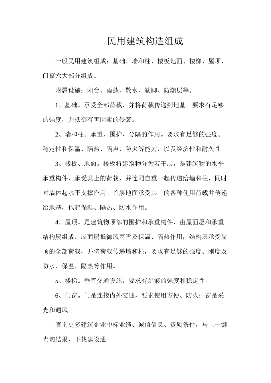 民用建筑构造组成_第1页