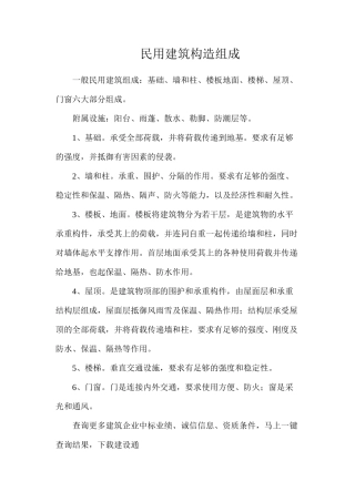 民用建筑构造组成