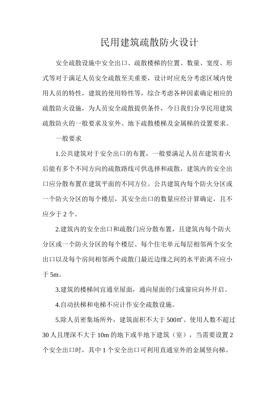 民用建筑疏散防火设计_第1页