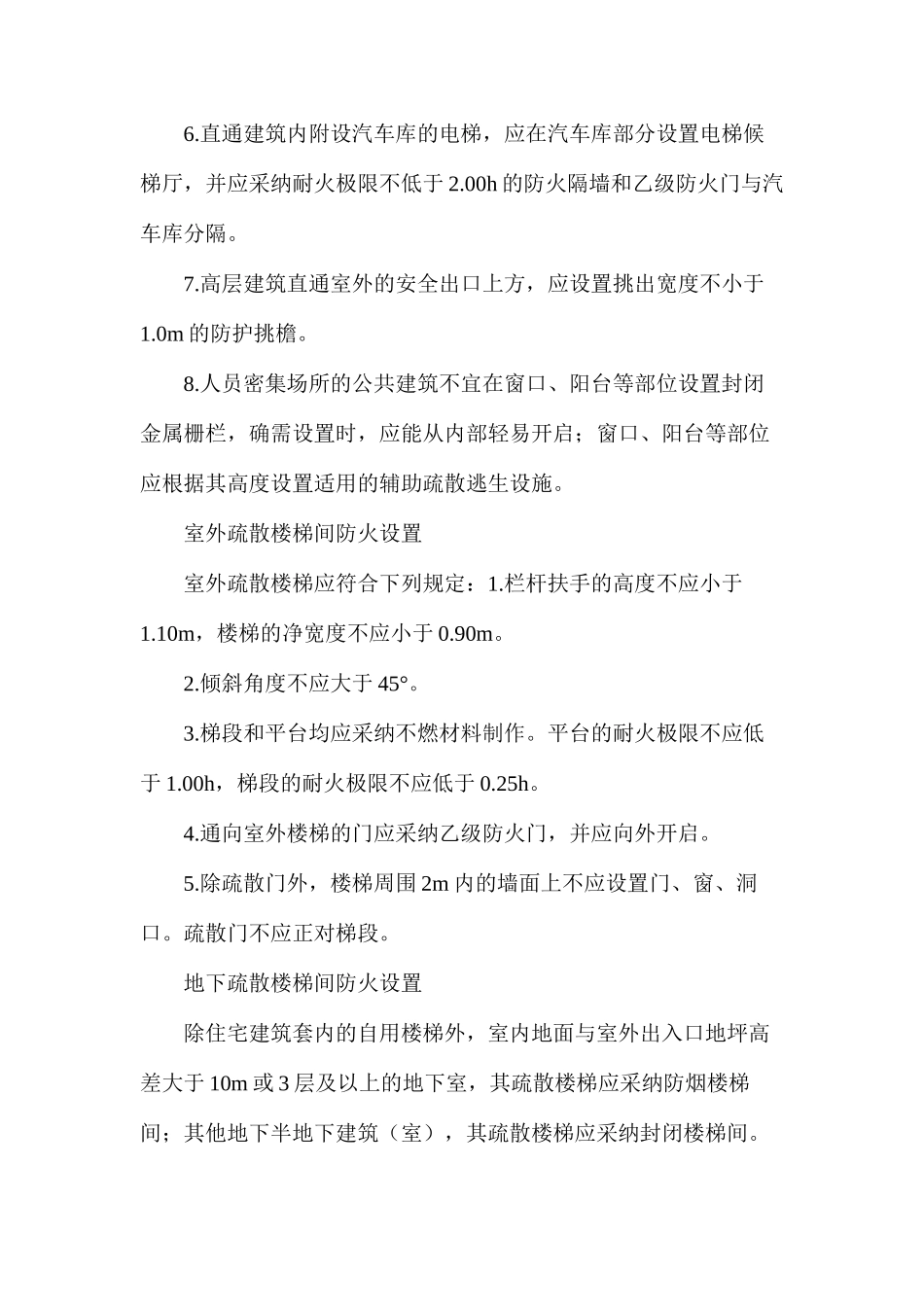 民用建筑疏散防火设计_第2页