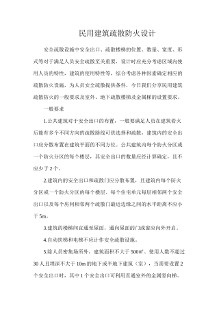 民用建筑疏散防火设计