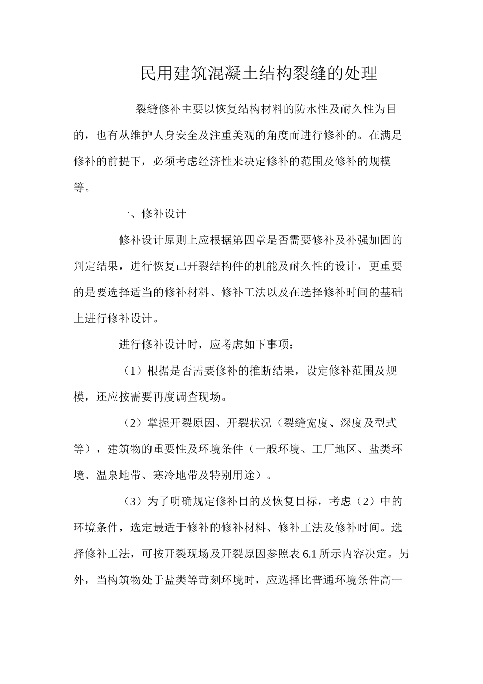 民用建筑混凝土结构裂缝的处理 _第1页