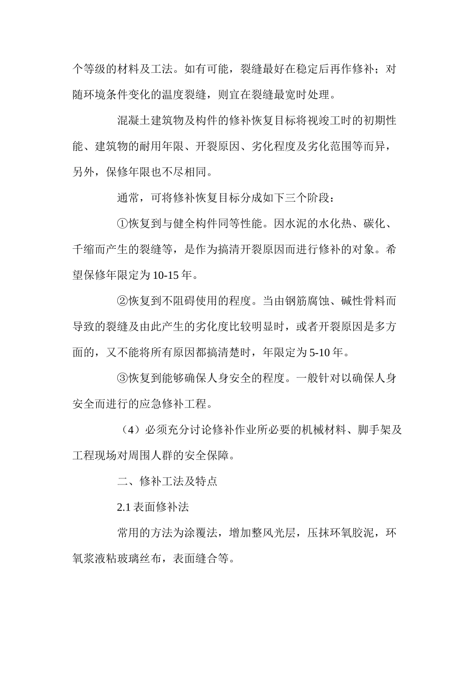 民用建筑混凝土结构裂缝的处理 _第2页