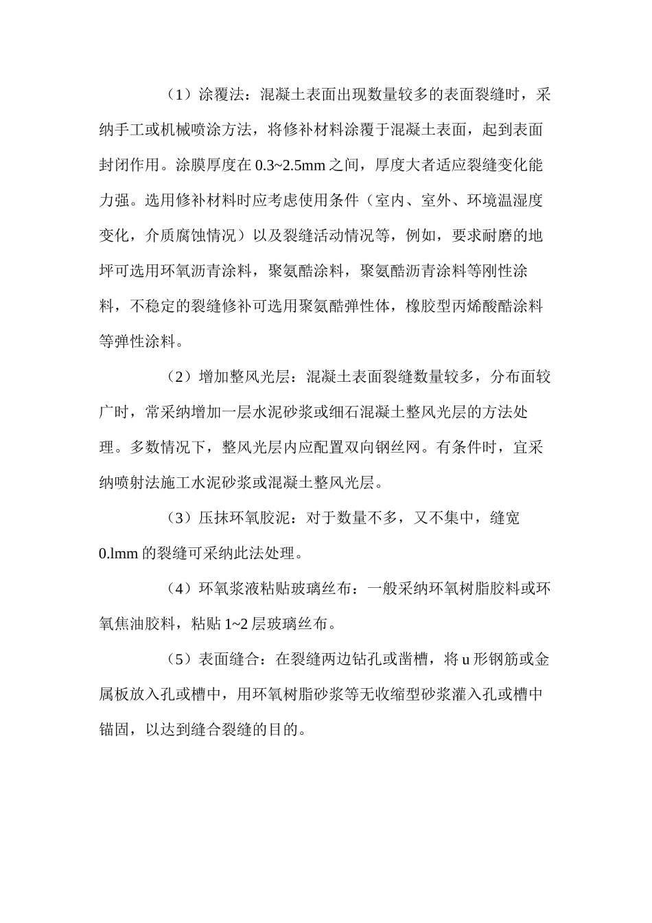 民用建筑混凝土结构裂缝的处理 _第3页