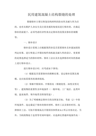 民用建筑混凝土结构裂缝的处理 