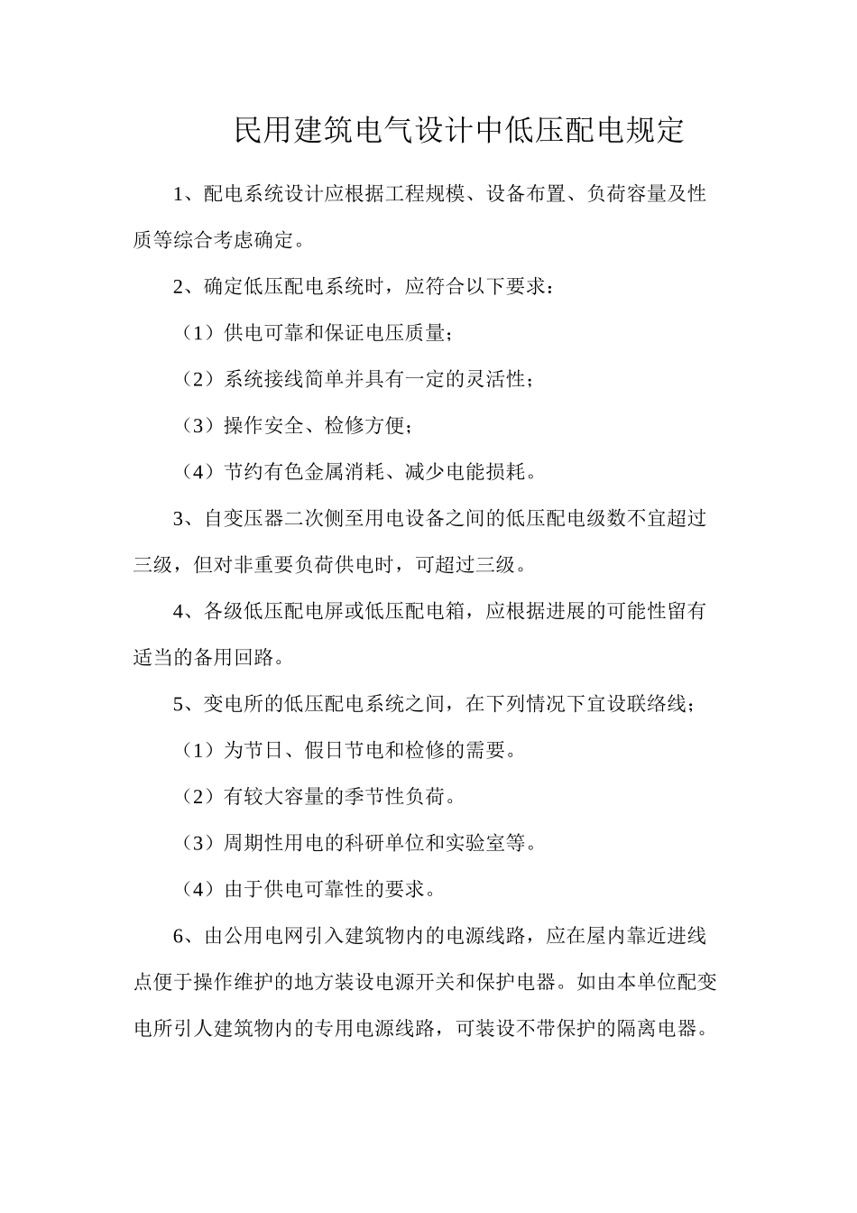 民用建筑电气设计中低压配电规定_第1页