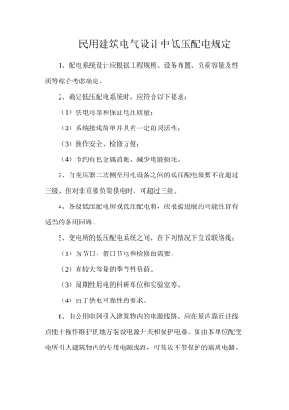 民用建筑电气设计中低压配电规定