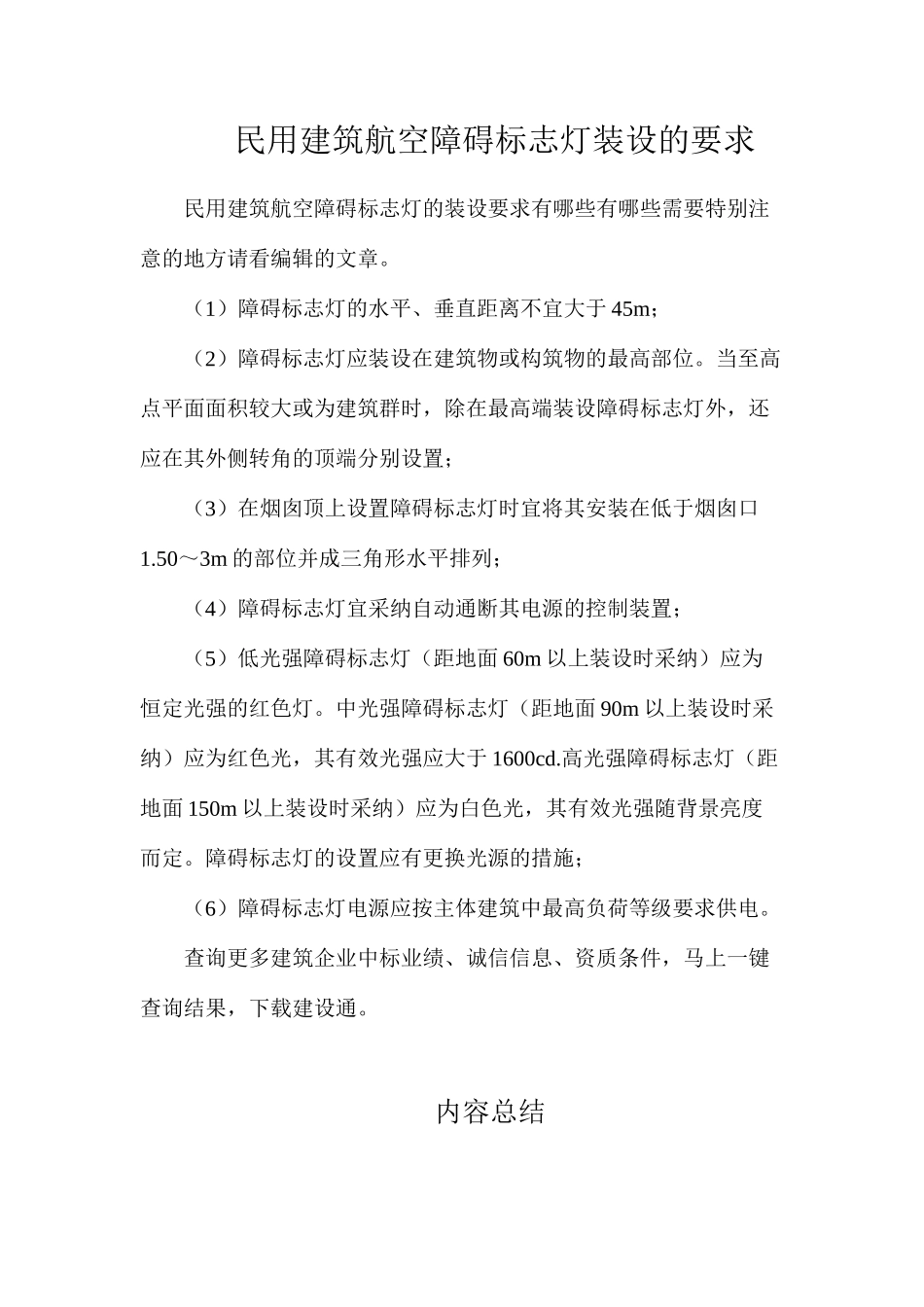 民用建筑航空障碍标志灯装设的要求_第1页