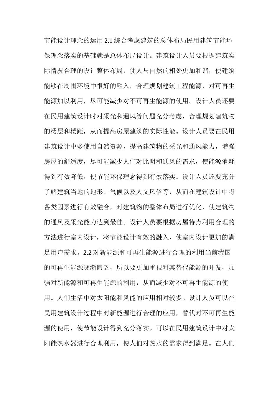 民用建筑设计中节能设计理念的运用_第2页