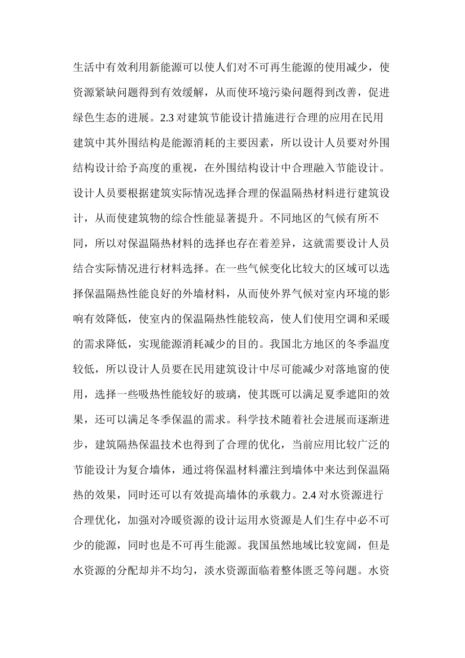 民用建筑设计中节能设计理念的运用_第3页