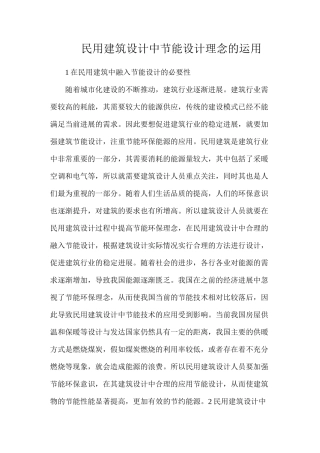 民用建筑设计中节能设计理念的运用