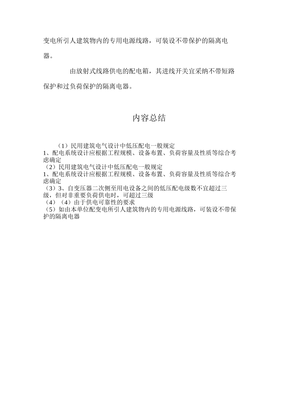 民用建筑电气设计中低压配电一般规定_第2页