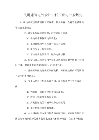 民用建筑电气设计中低压配电一般规定