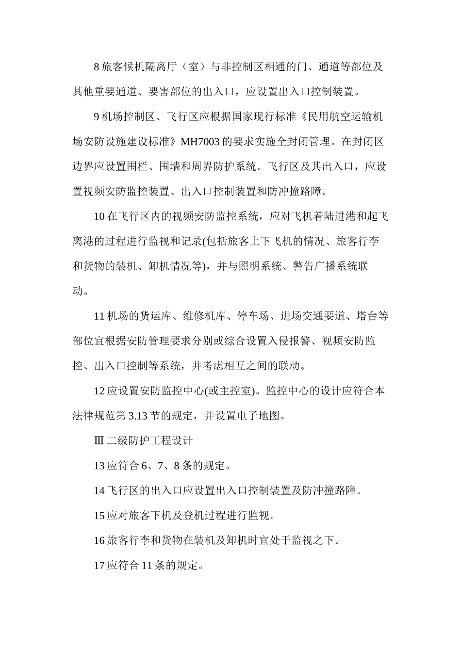 民用机场安全防范工程设计_第2页