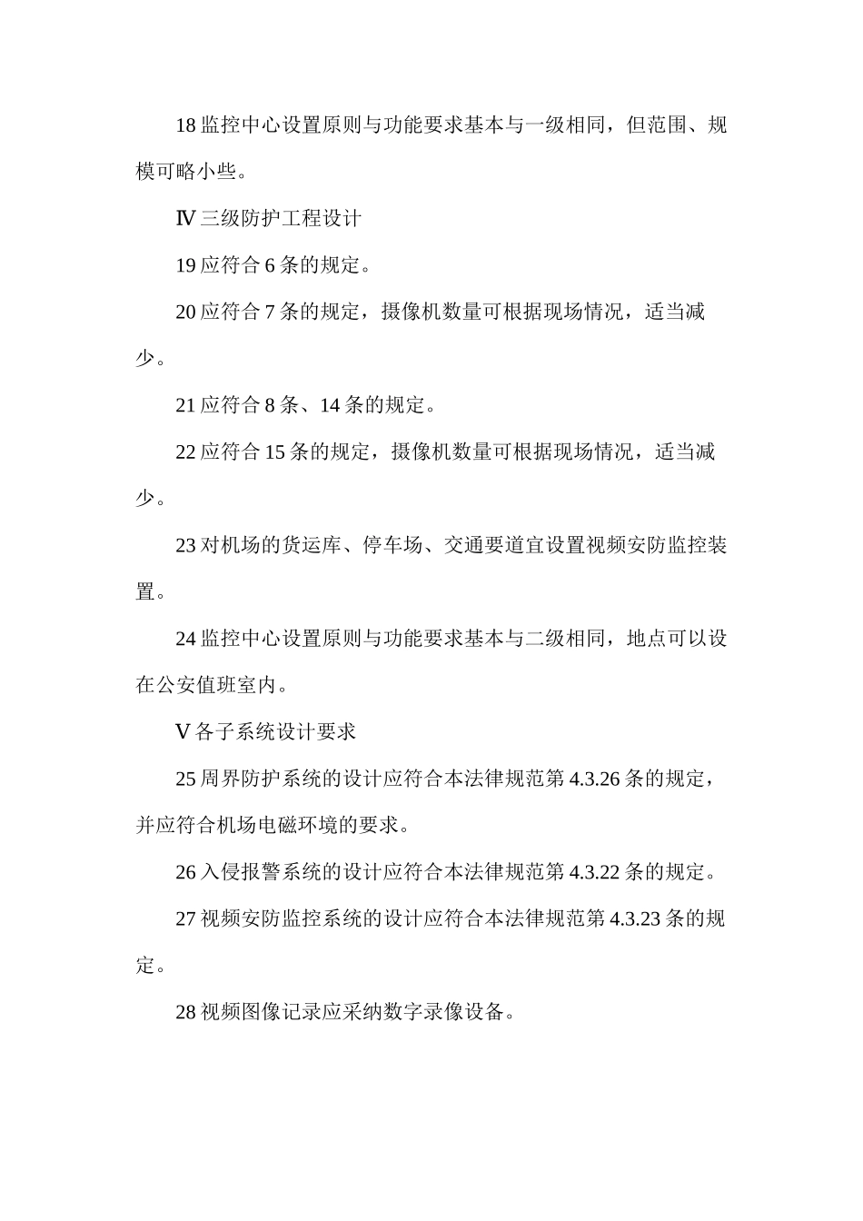 民用机场安全防范工程设计_第3页