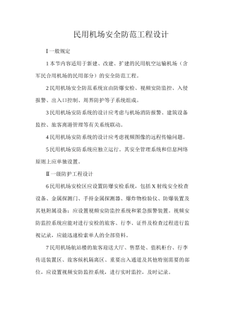 民用机场安全防范工程设计