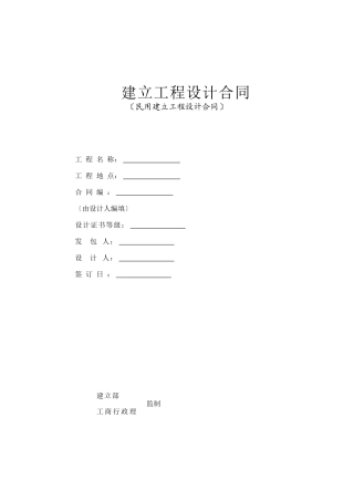 民用建设工程设计合同范本