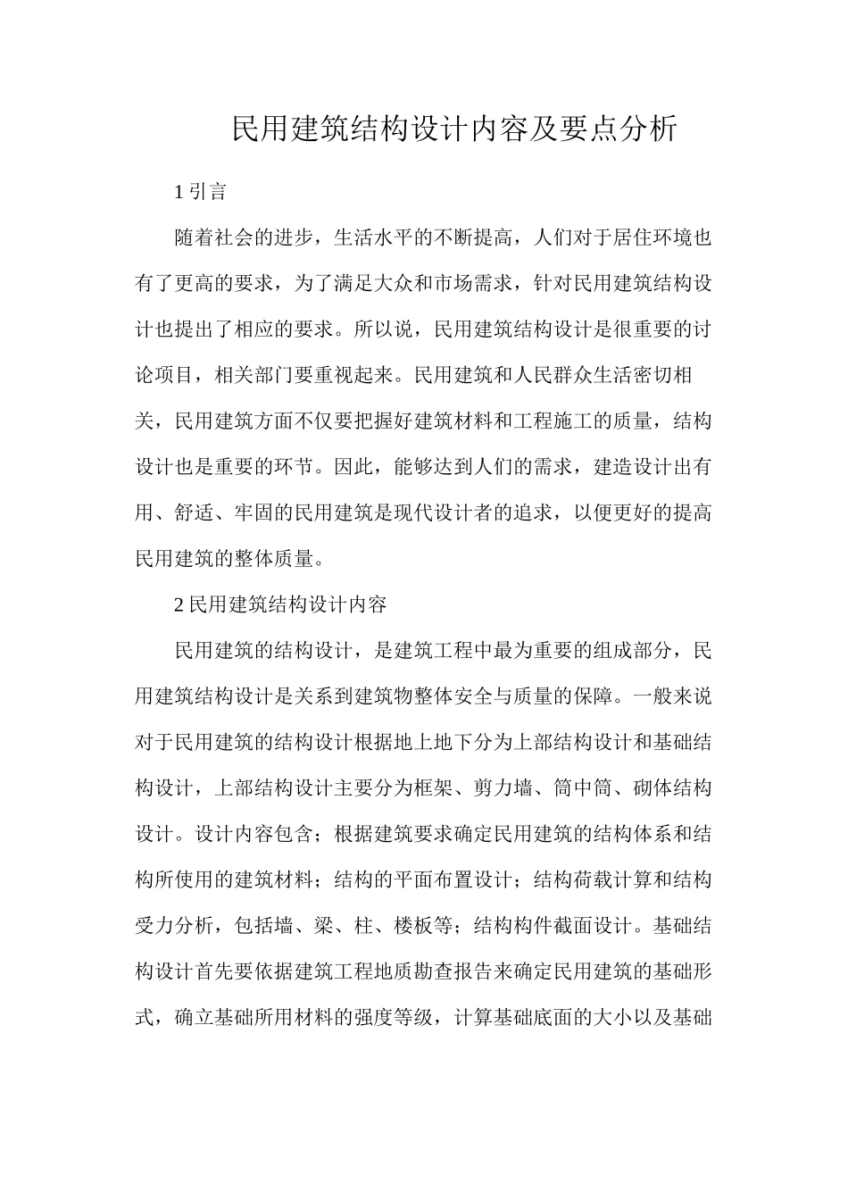 民用建筑结构设计内容及要点分析_第1页