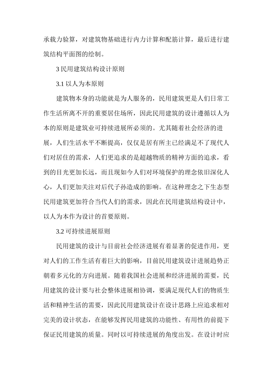 民用建筑结构设计内容及要点分析_第2页