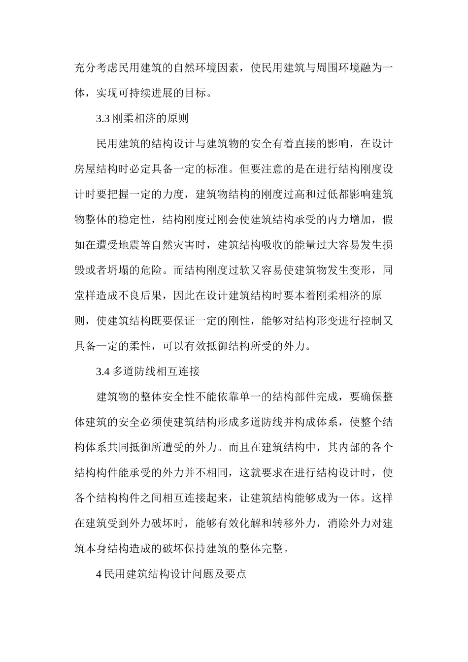 民用建筑结构设计内容及要点分析_第3页