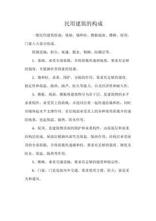 民用建筑的构成