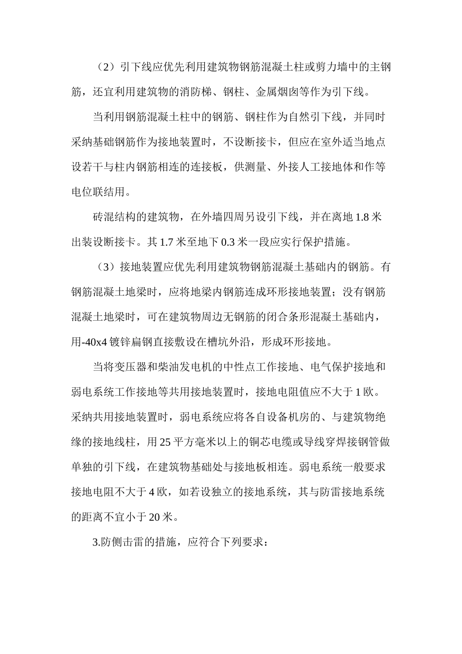 民用建筑防雷技术措施的设计要点_第2页