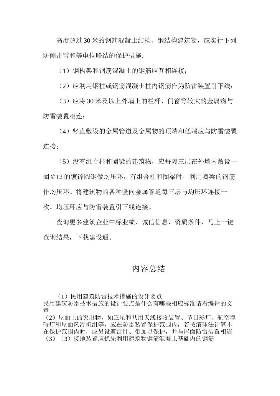 民用建筑防雷技术措施的设计要点_第3页