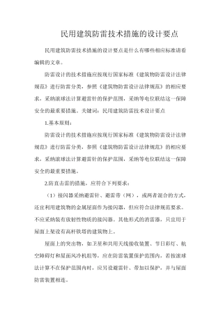 民用建筑防雷技术措施的设计要点
