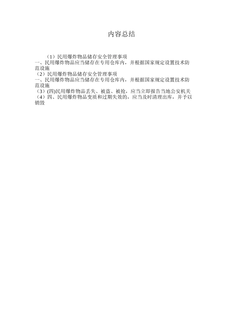 民用爆炸物品储存安全管理事项_第2页