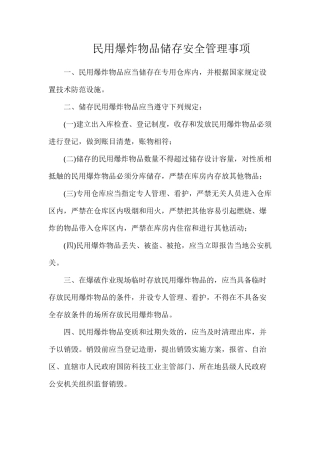 民用爆炸物品储存安全管理事项