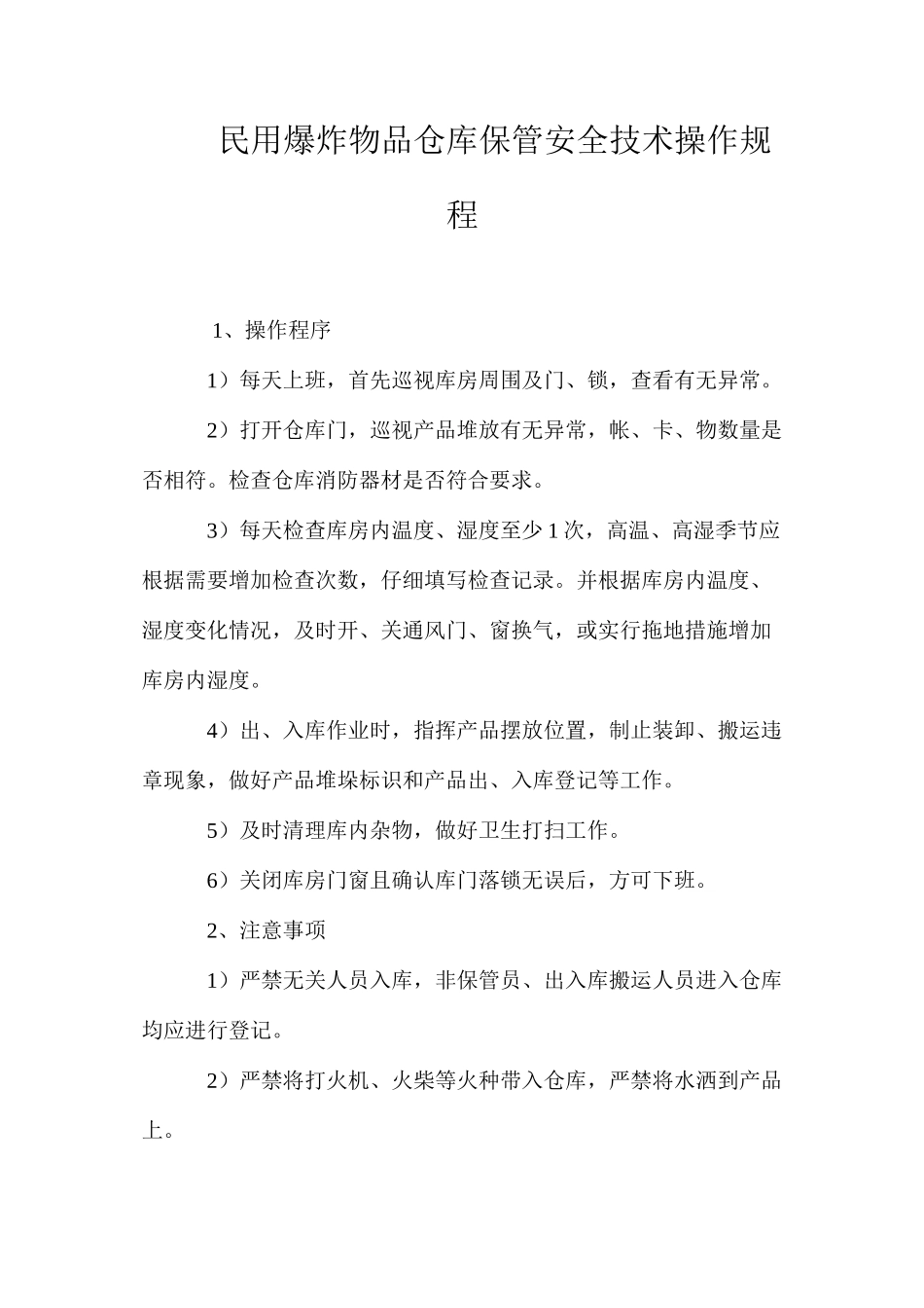 民用爆炸物品仓库保管安全技术操作规程_第1页