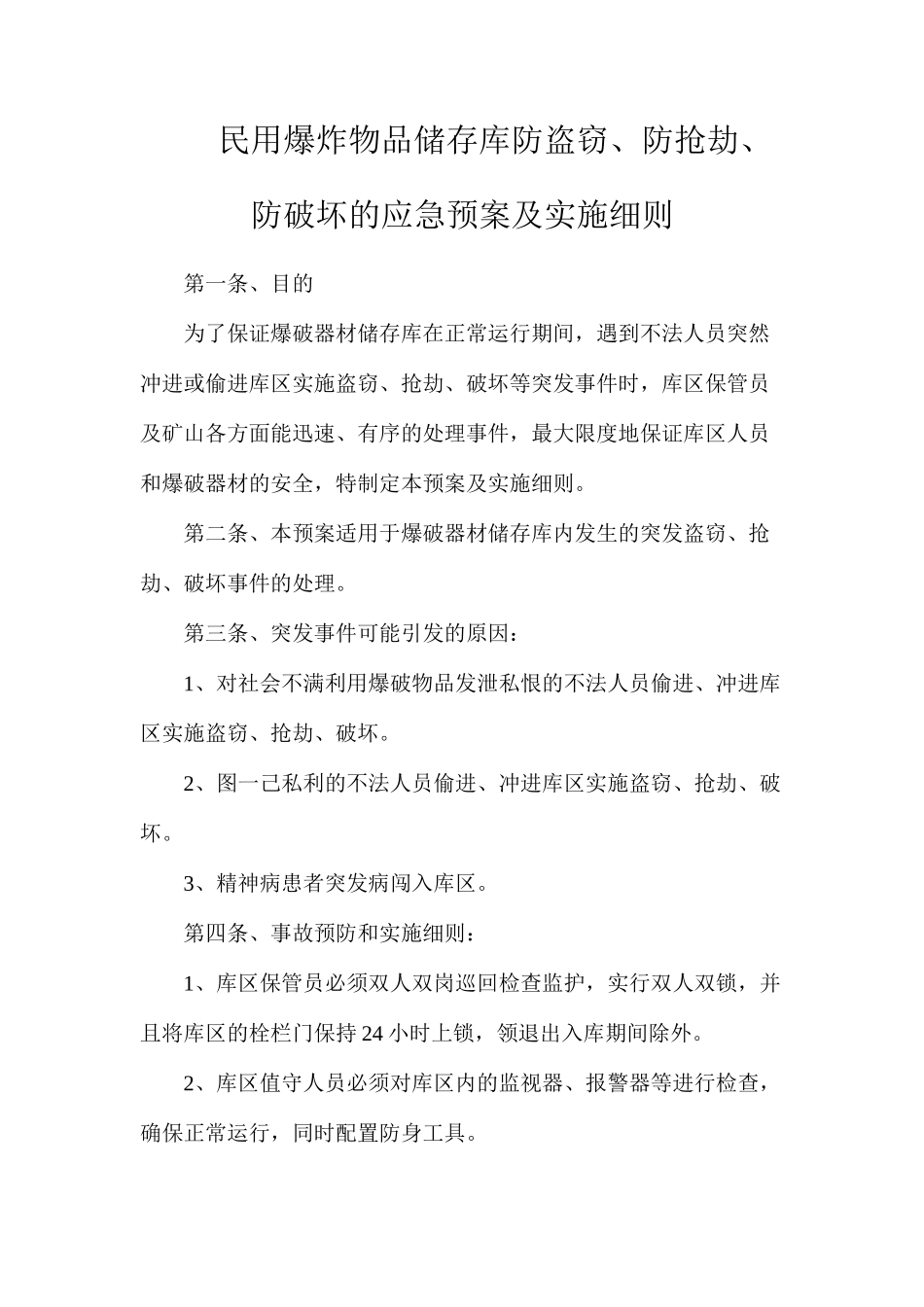 民用爆炸物品储存库防盗窃、防抢劫、防破坏的应急预案及实施细则_第1页