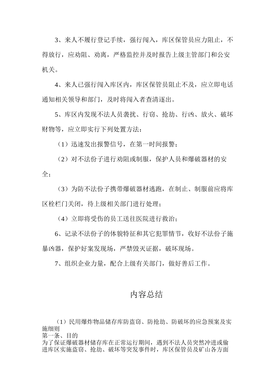 民用爆炸物品储存库防盗窃、防抢劫、防破坏的应急预案及实施细则_第2页