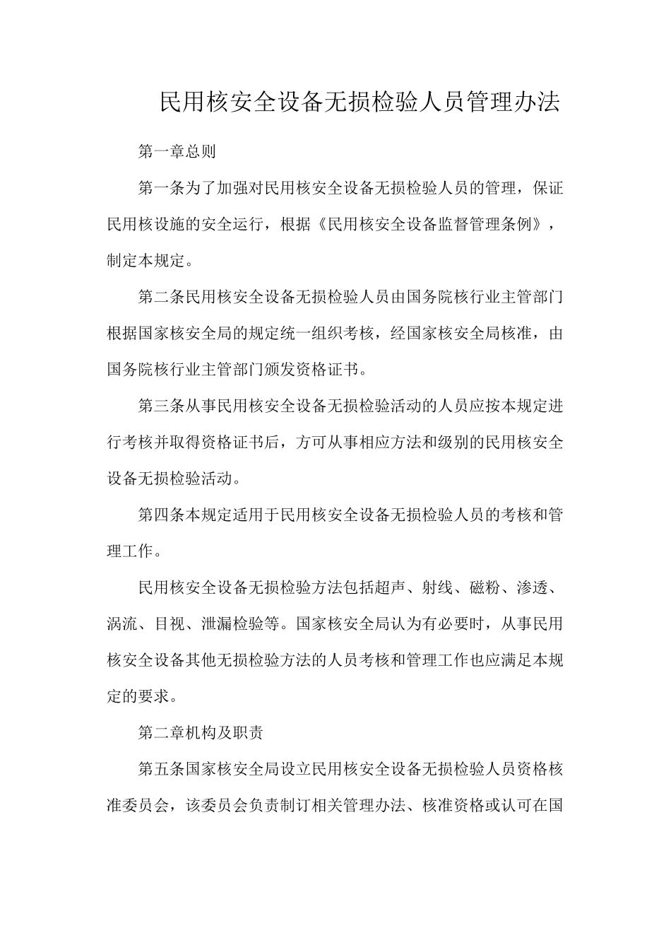 民用核安全设备无损检验人员管理办法_第1页