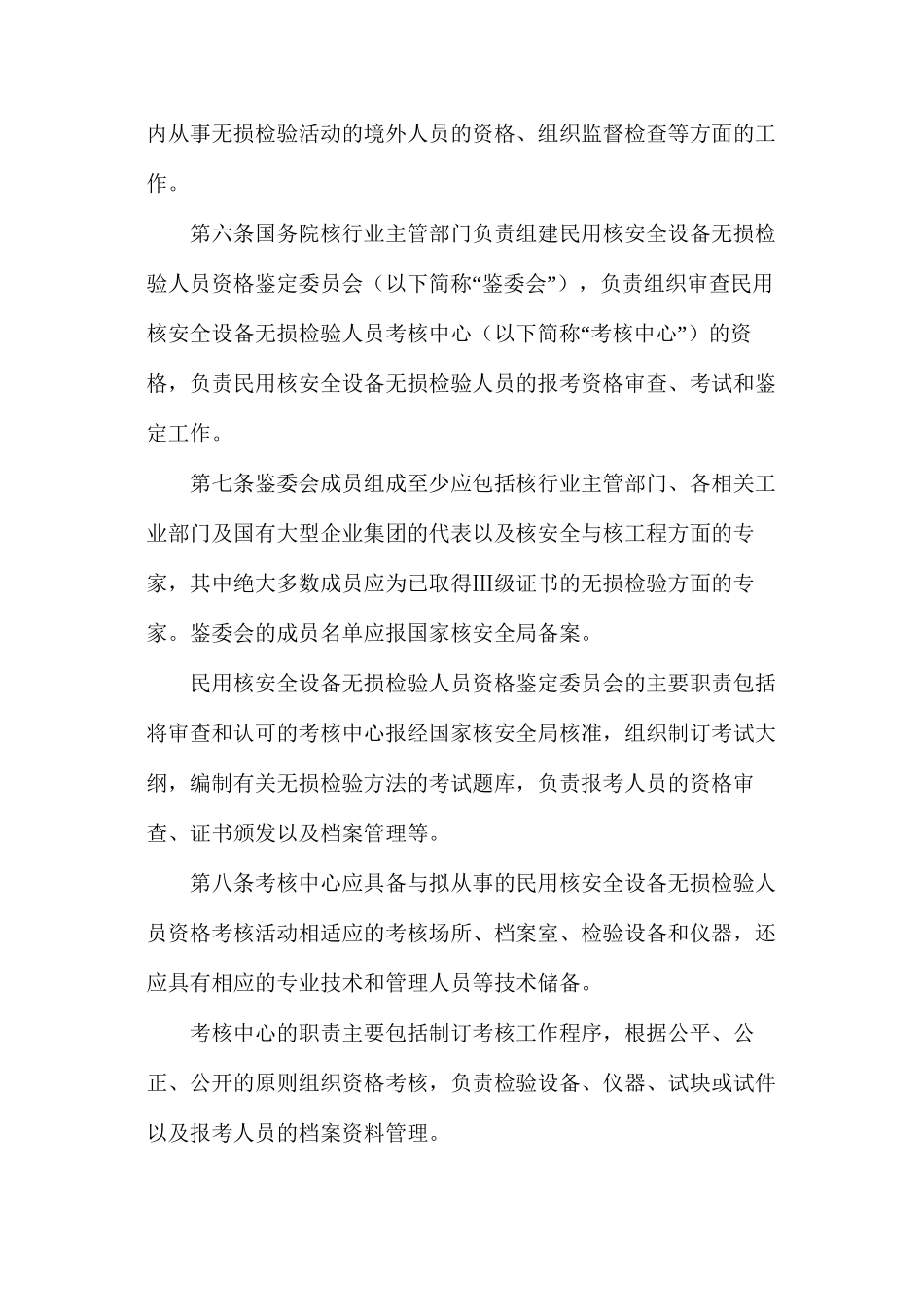 民用核安全设备无损检验人员管理办法_第2页