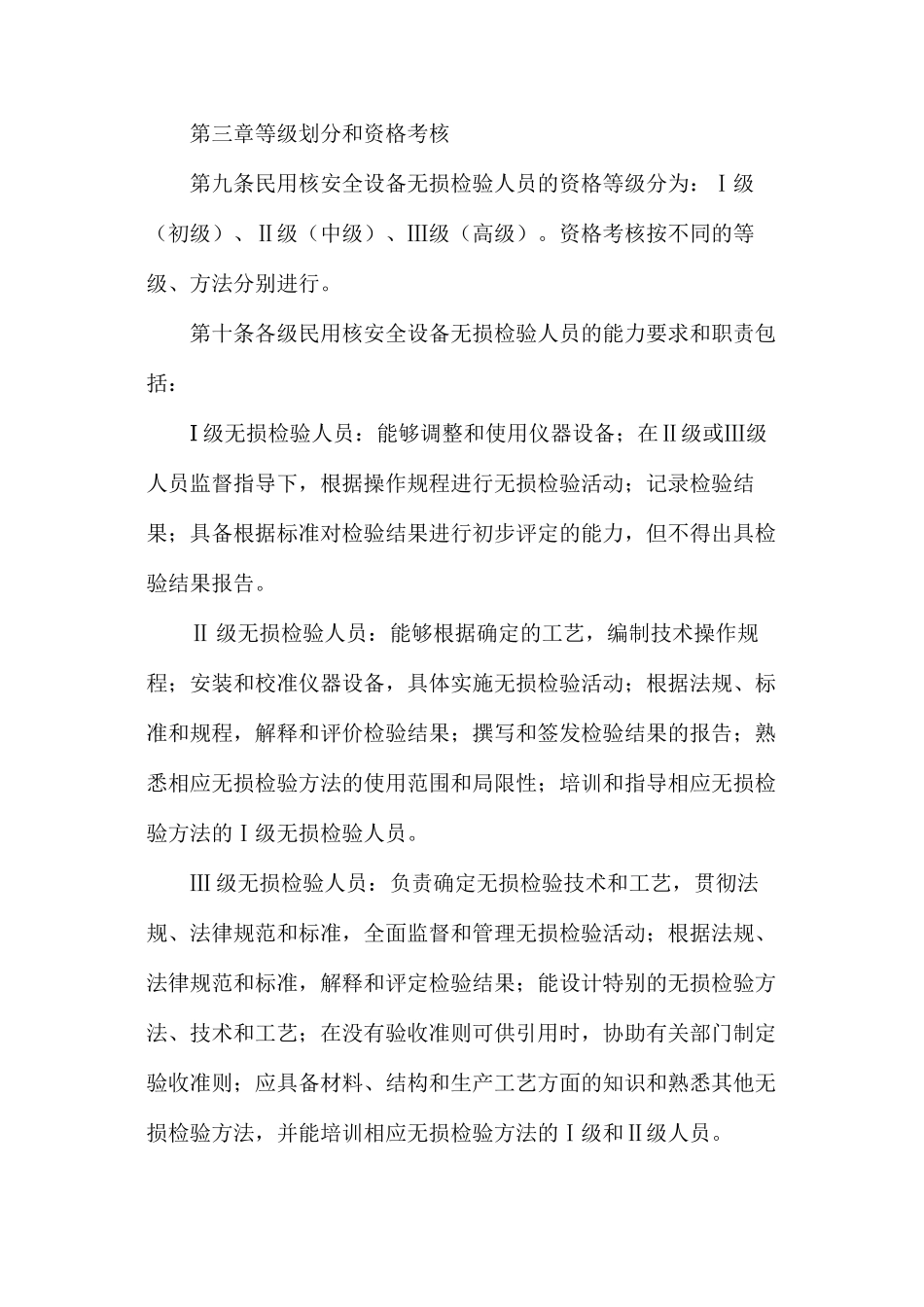 民用核安全设备无损检验人员管理办法_第3页