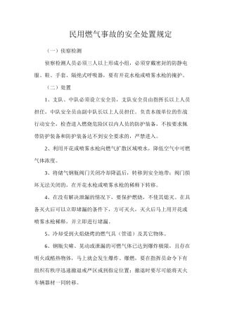 民用燃气事故的安全处置规定