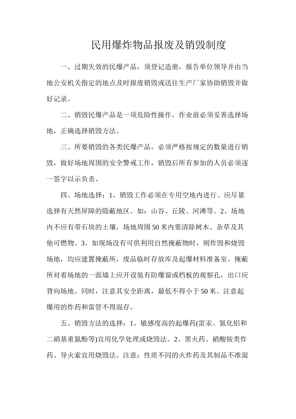 民用爆炸物品报废及销毁制度_第1页