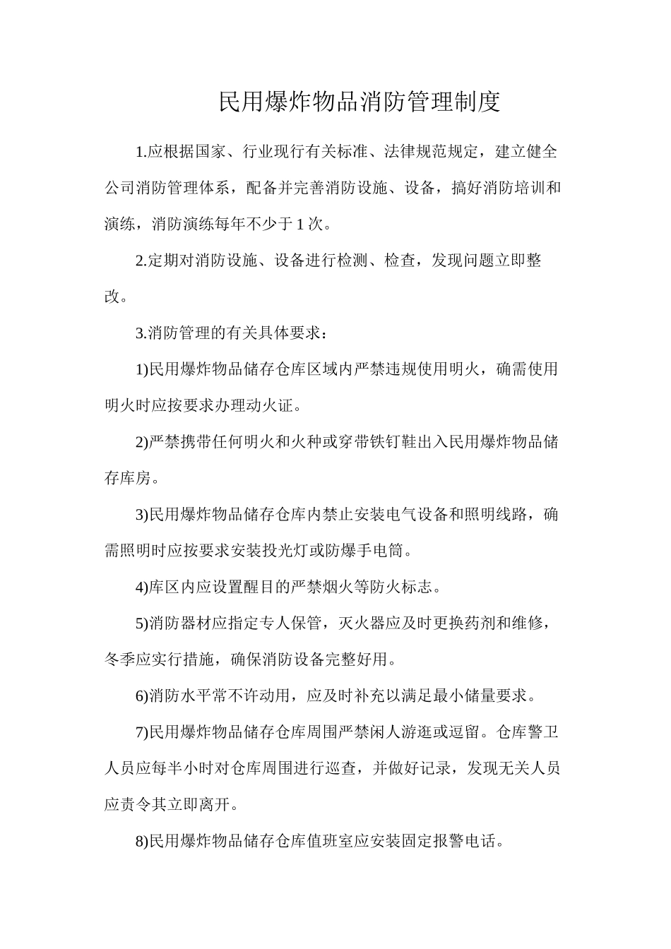 民用爆炸物品消防管理制度_第1页