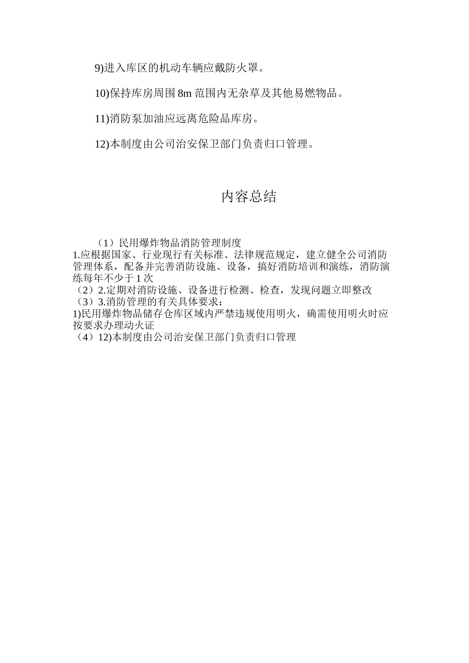 民用爆炸物品消防管理制度_第2页