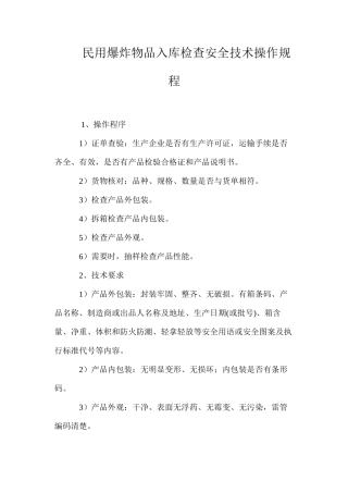 民用爆炸物品入库检查安全技术操作规程