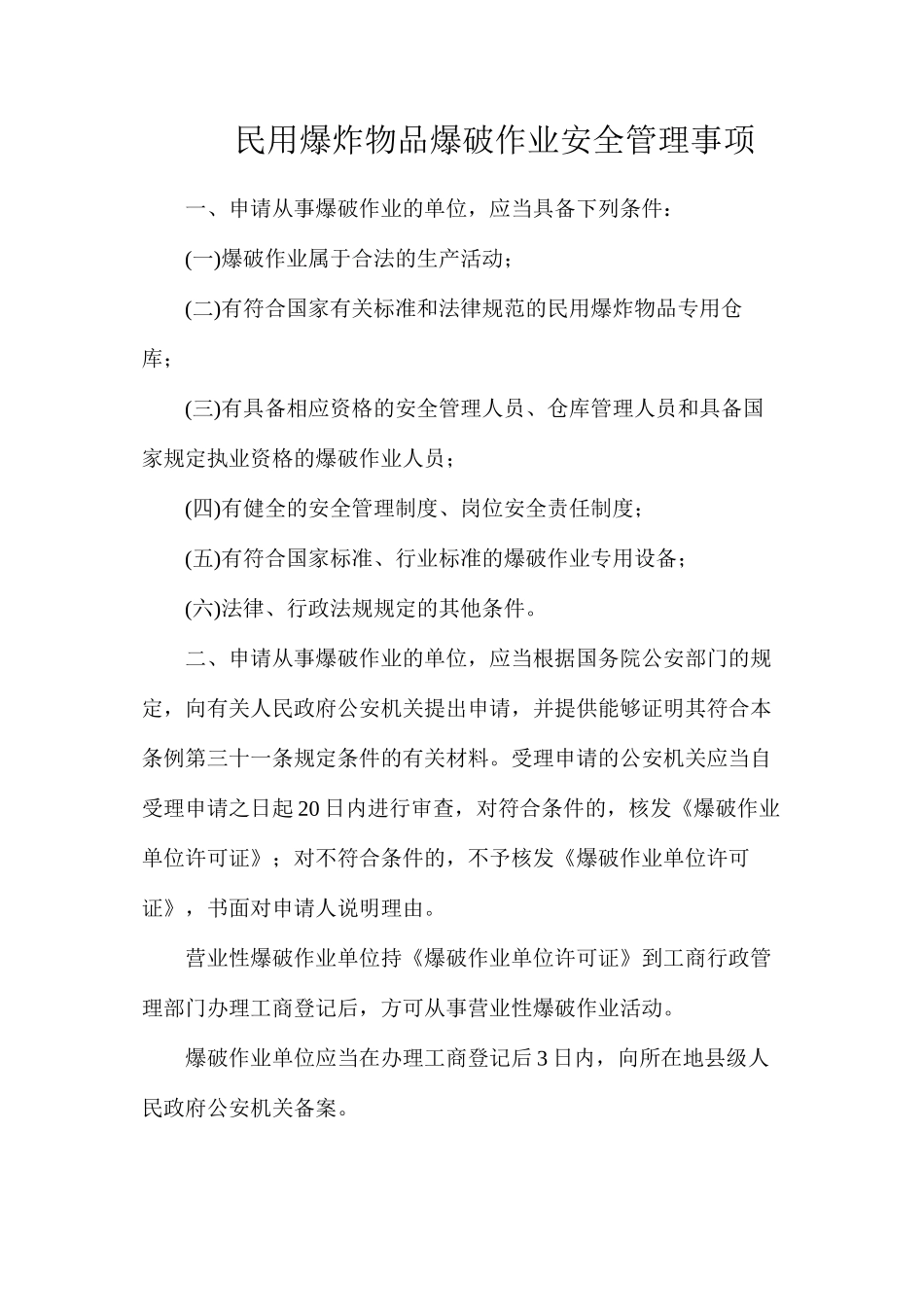 民用爆炸物品爆破作业安全管理事项_第1页