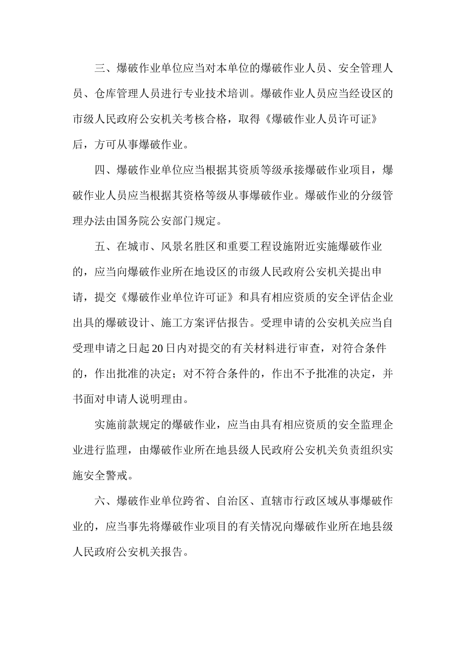 民用爆炸物品爆破作业安全管理事项_第2页