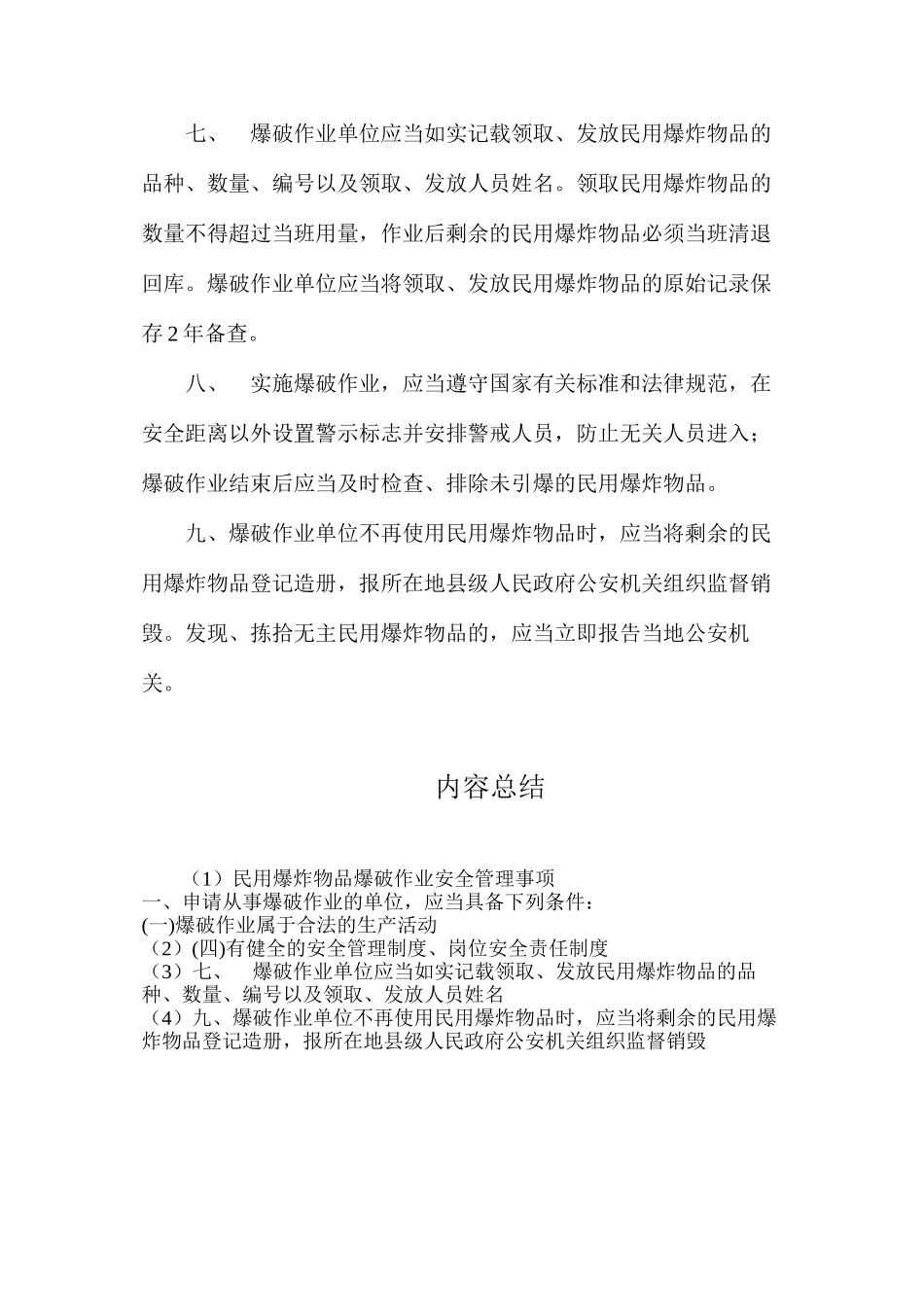 民用爆炸物品爆破作业安全管理事项_第3页