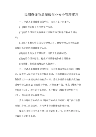 民用爆炸物品爆破作业安全管理事项