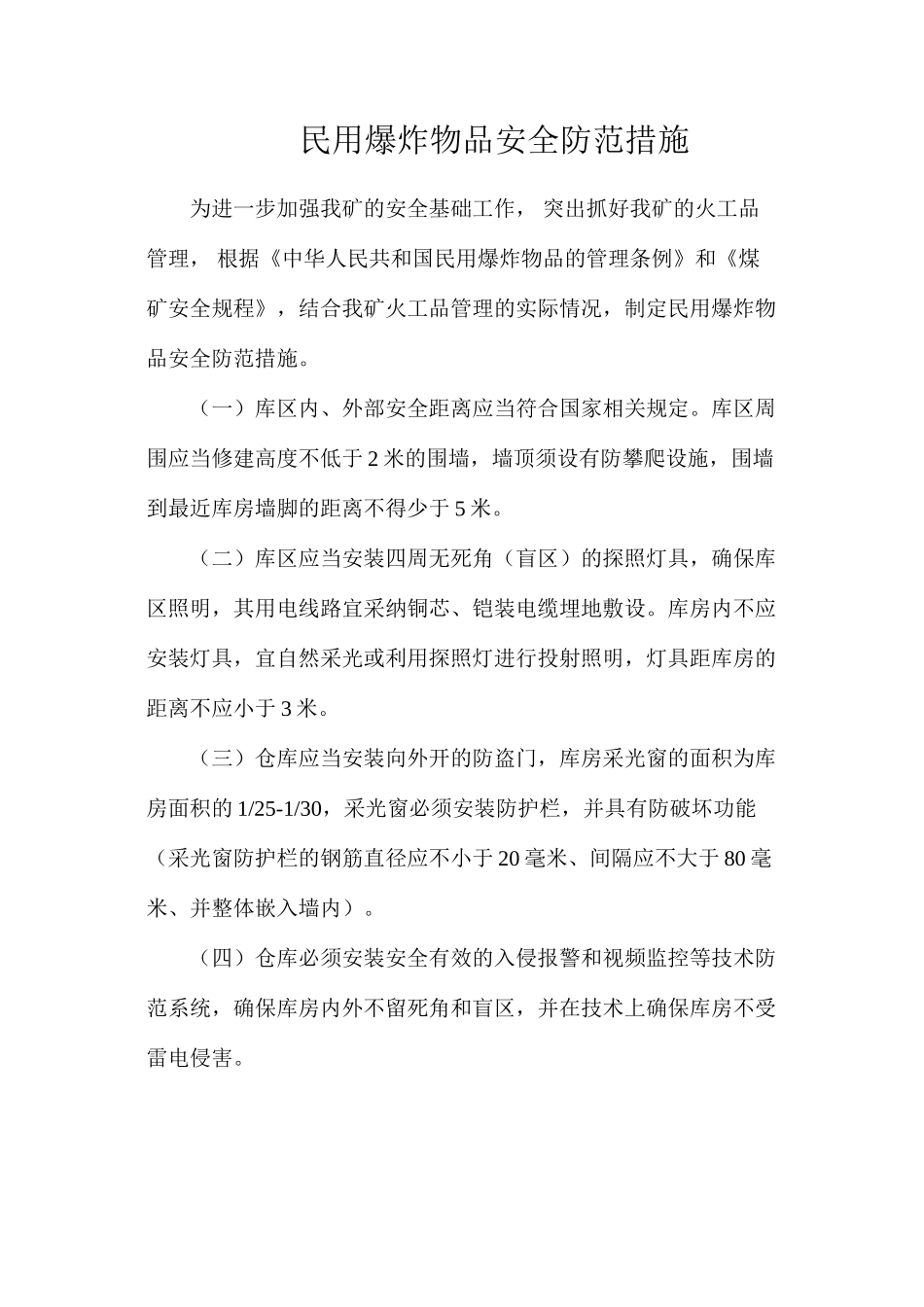 民用爆炸物品安全防范措施_第1页