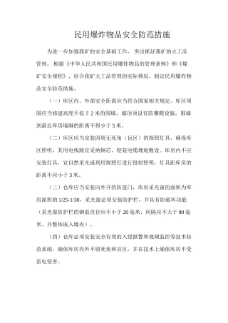民用爆炸物品安全防范措施