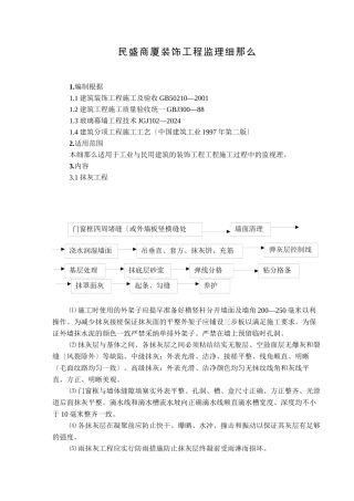 民盛商厦装饰工程监理细则