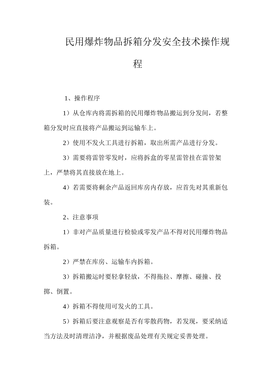 民用爆炸物品拆箱分发安全技术操作规程_第1页