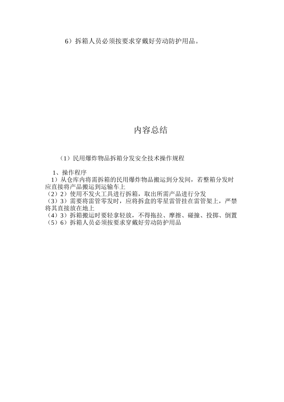 民用爆炸物品拆箱分发安全技术操作规程_第2页